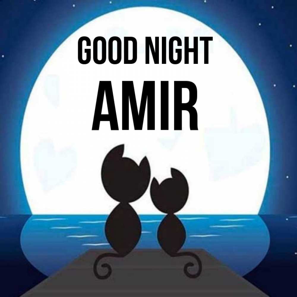 Greetings card с именем, Amir Good night луна море мост Greetings with text for free download 