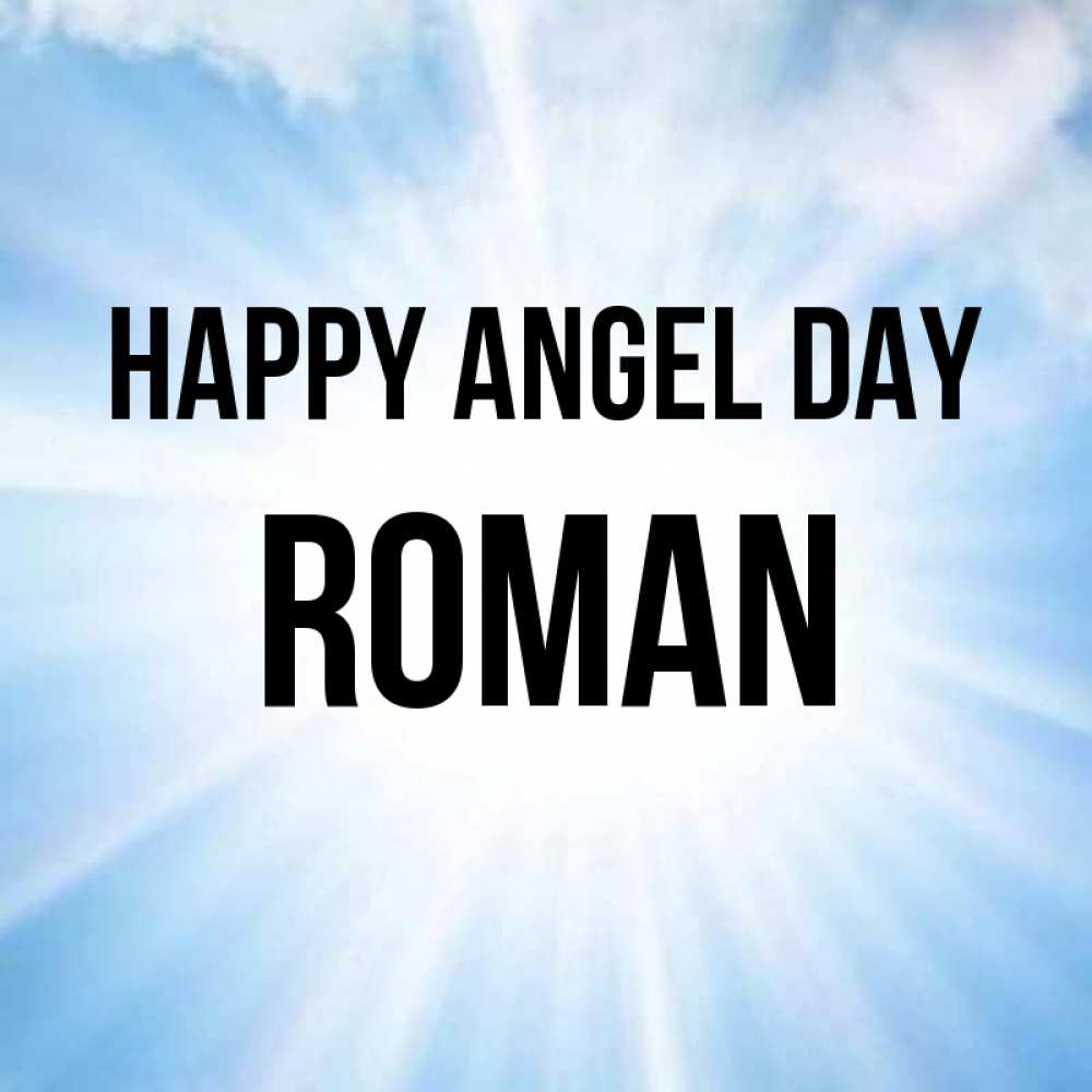 Greetings card с именем, Roman happy angel day свет небесный Greetings with text for free download 