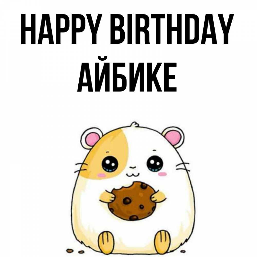 Greetings card с именем, АЙБИКЕ Happy Birthday с днюхой Greetings with text for free download 