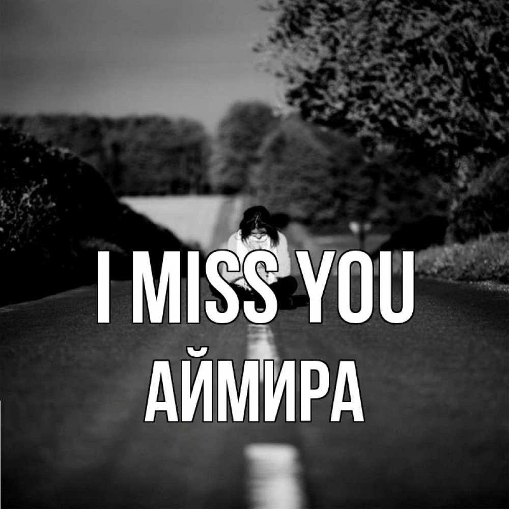 Greetings card с именем, АЙМИРА I miss you фото Greetings with text for free download 