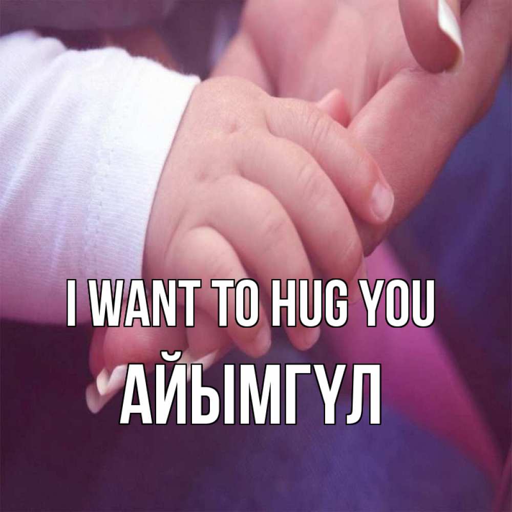 Greetings card с именем, АЙЫМГҮЛ I want to hug you мама с ребенком Greetings with text for free download 