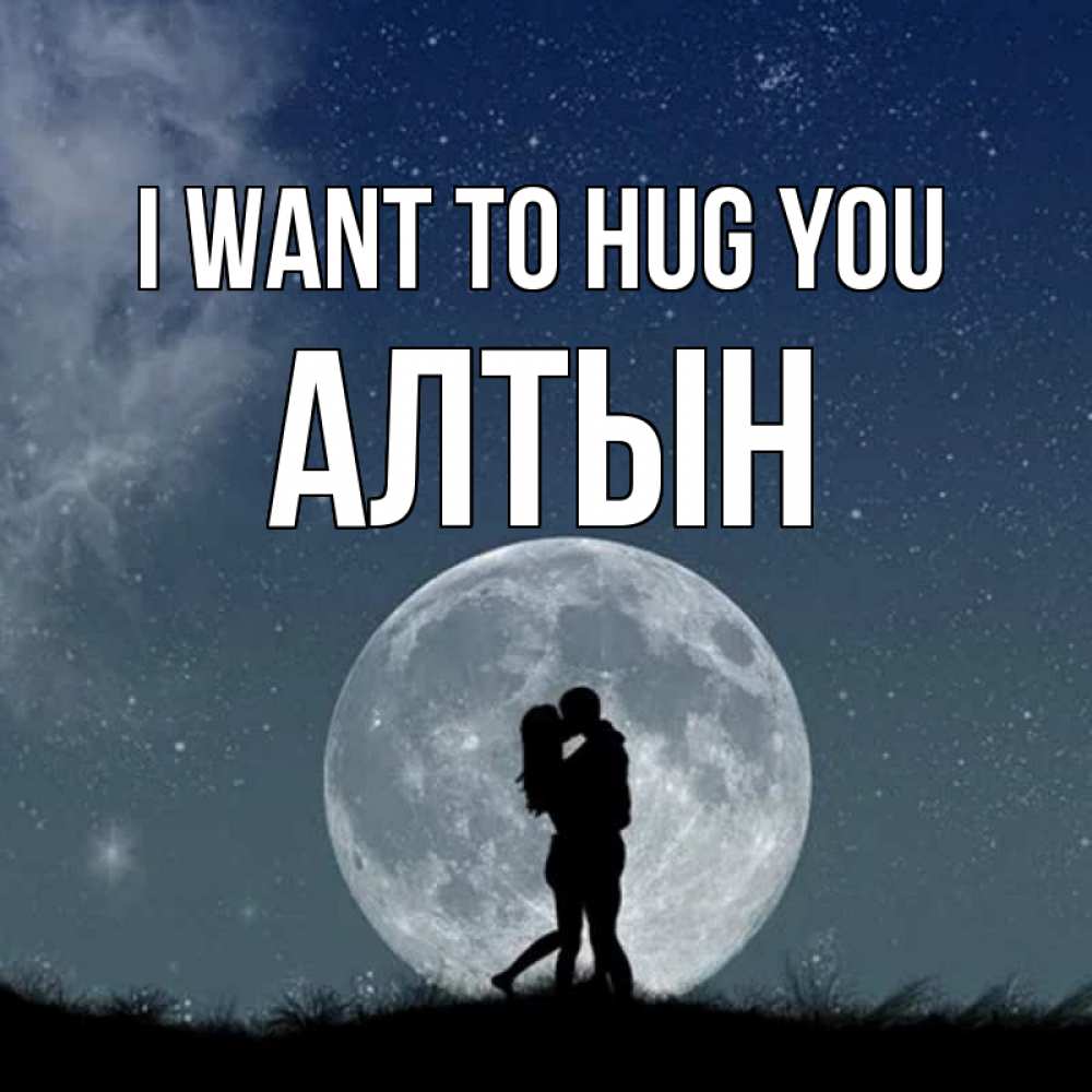 Greetings card с именем, АЛТЫН I want to hug you сладкая парочка Greetings with text for free download 