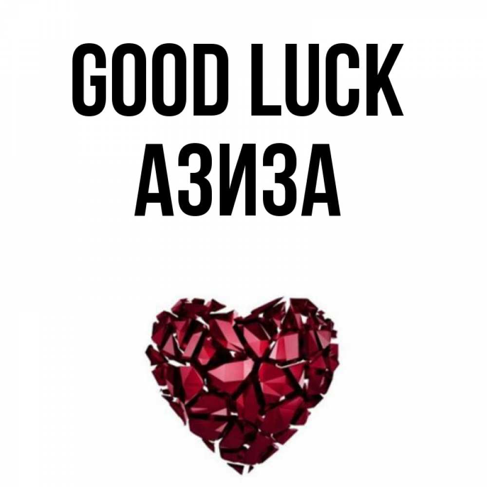 Greetings card с именем, Азиза Good luck бордовое из кристаллов  1 Greetings with text for free download 