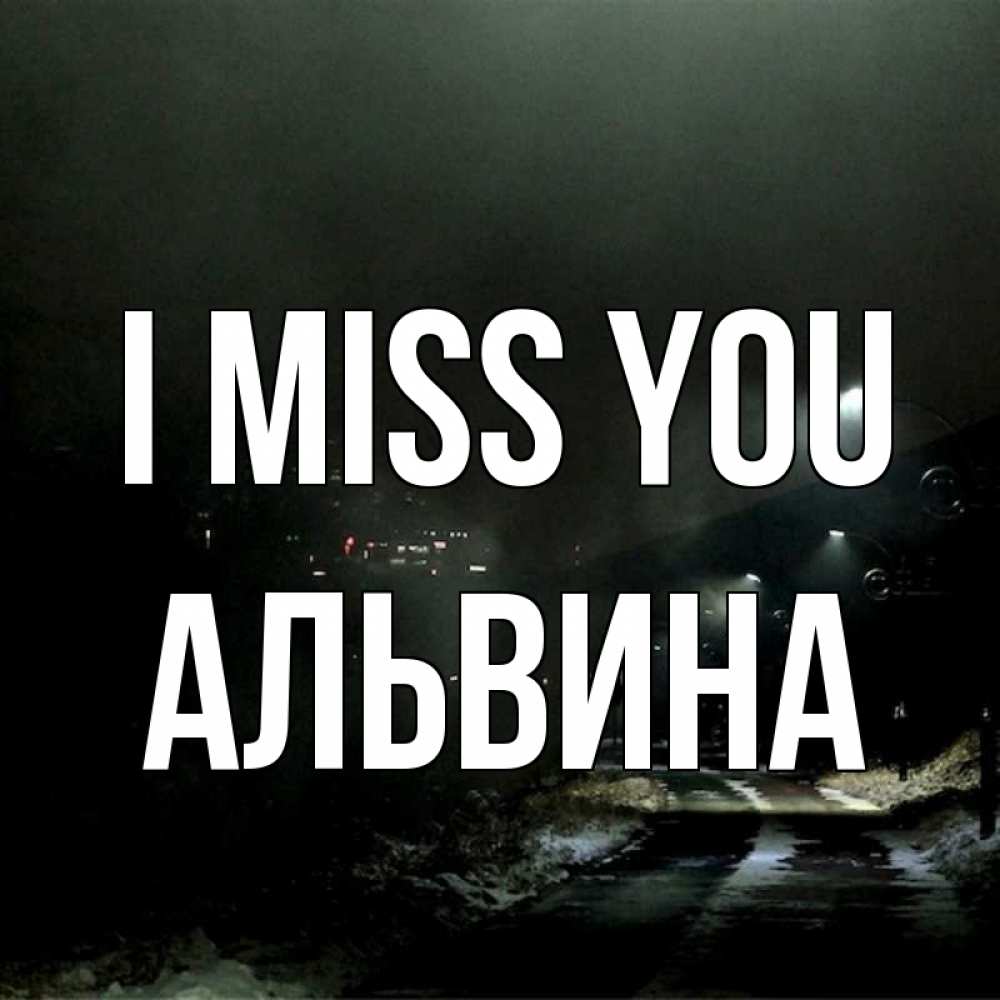 Greetings card с именем, Альвина I miss you окраина города Greetings with text for free download 