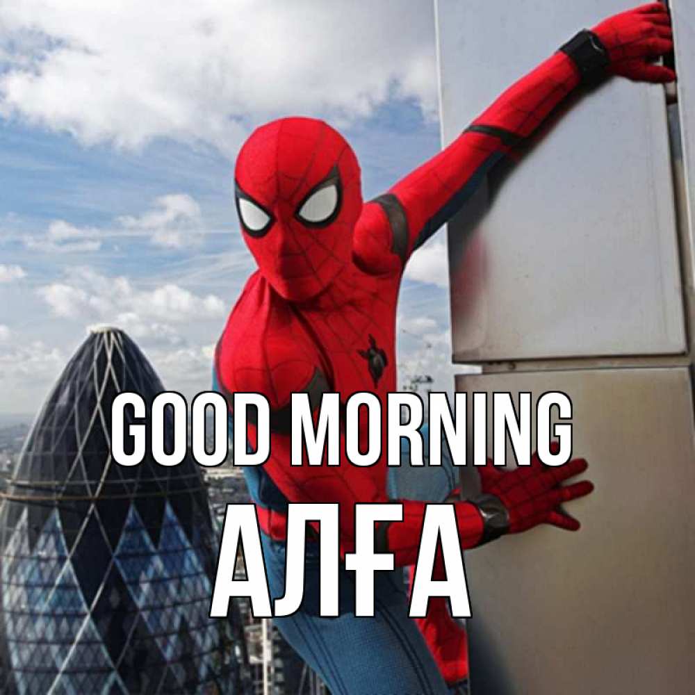 Greetings card с именем, Алға Good morning марвел герои Greetings with text for free download 