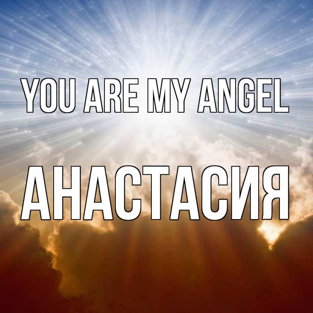 Greetings card с именем, Анастасия You are my angel ангельский свет на небе Greetings with text for free download 