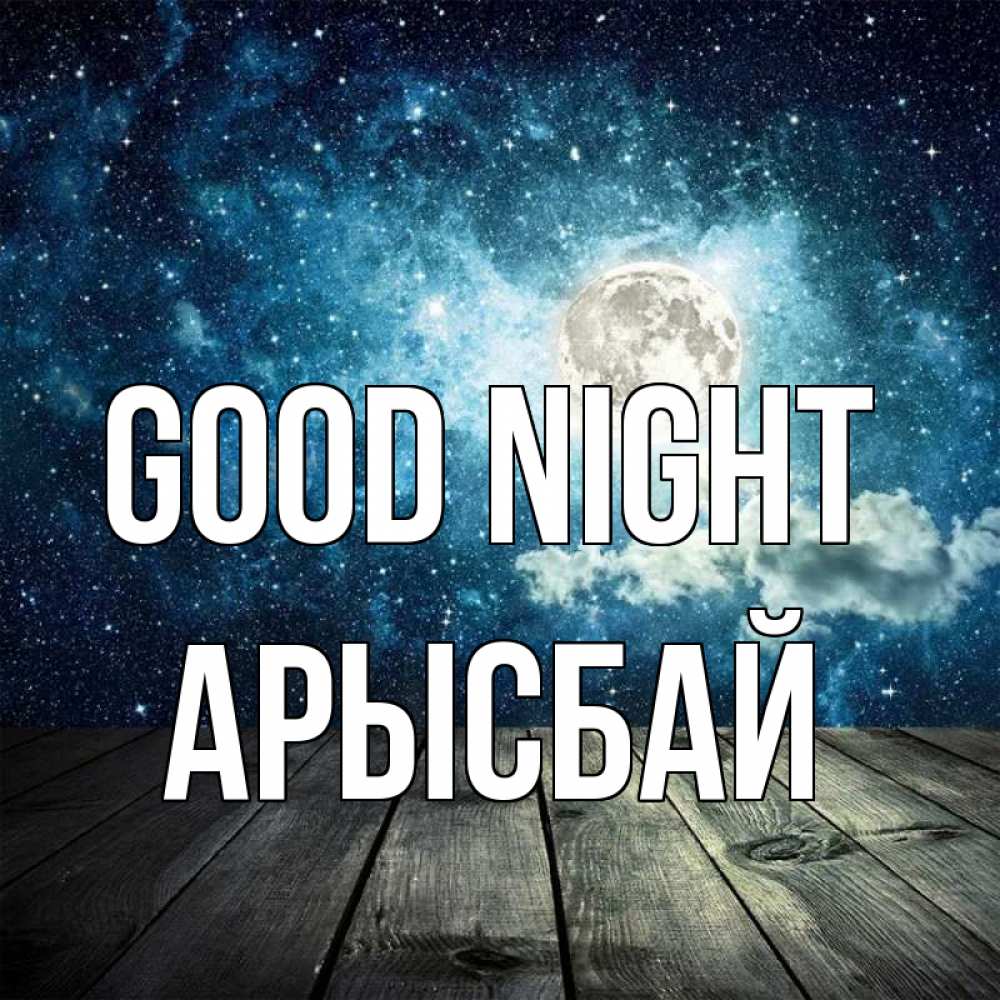 Greetings card с именем, Арысбай Good night луна Greetings with text for free download 