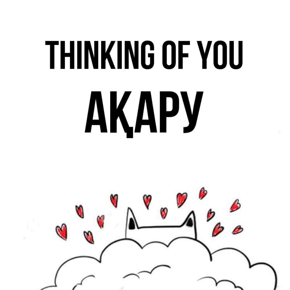 Greetings card с именем, АҚАРУ Thinking of you кот за облаком Greetings with text for free download 
