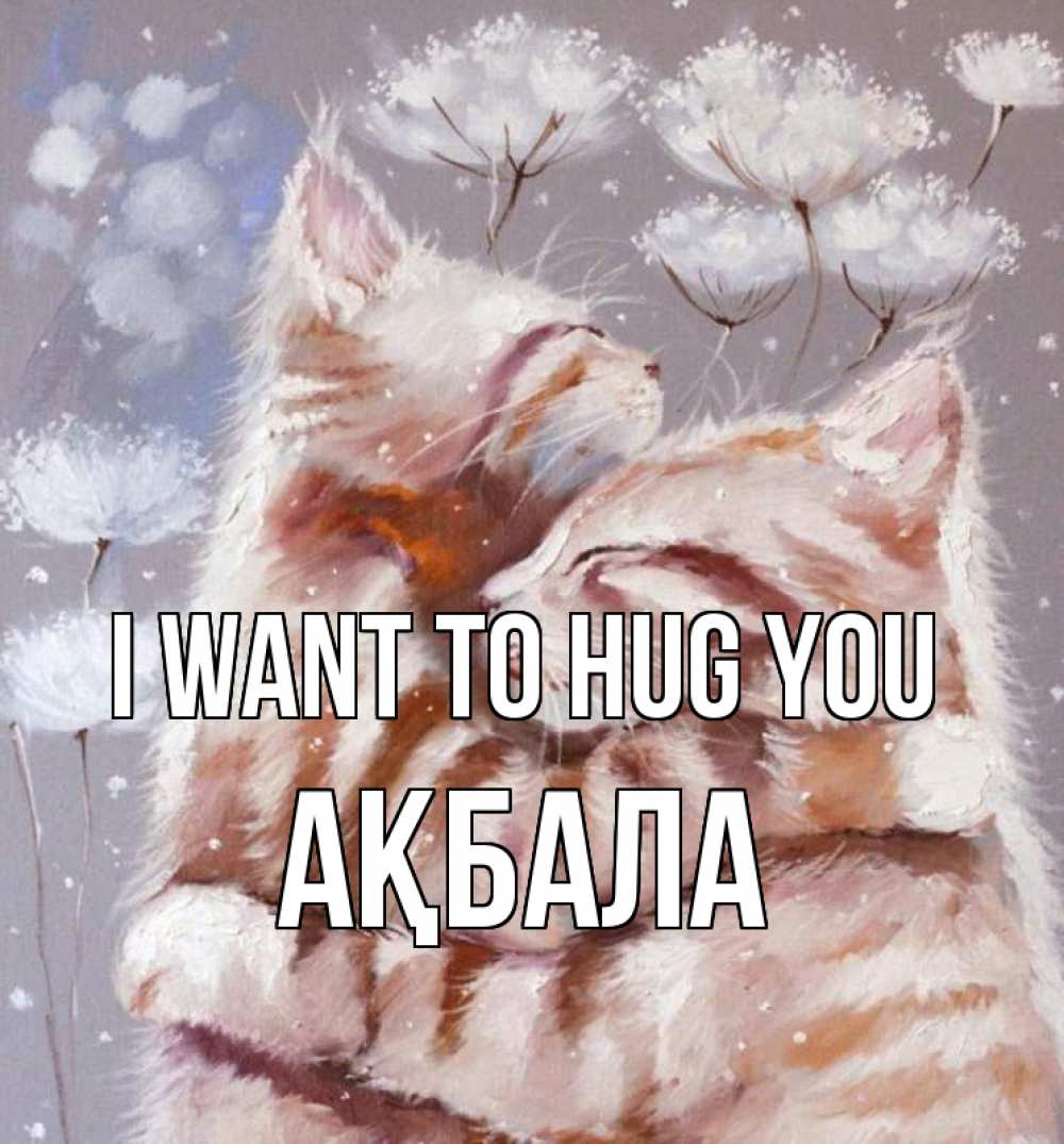 Greetings card с именем, АҚБАЛА I want to hug you Море и горы Greetings with text for free download 