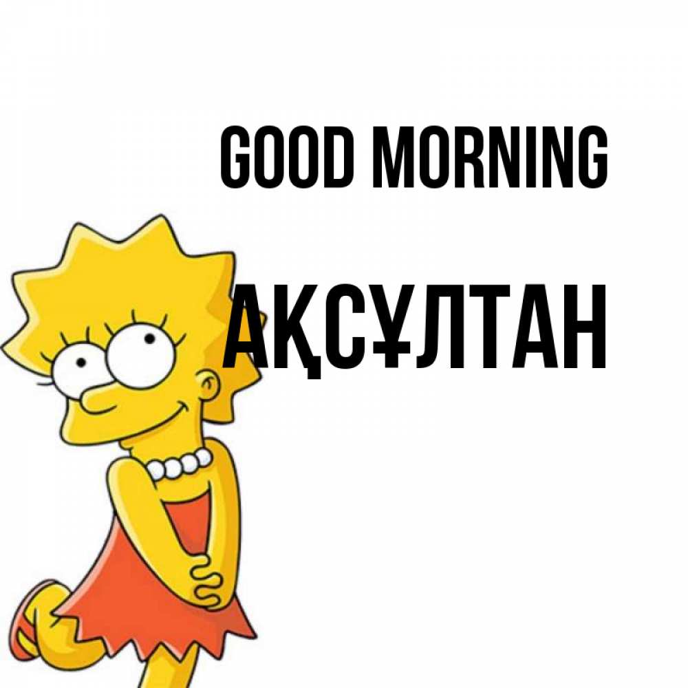 Greetings card с именем, Ақсұлтан Good morning в платье и ожерелье Greetings with text for free download 
