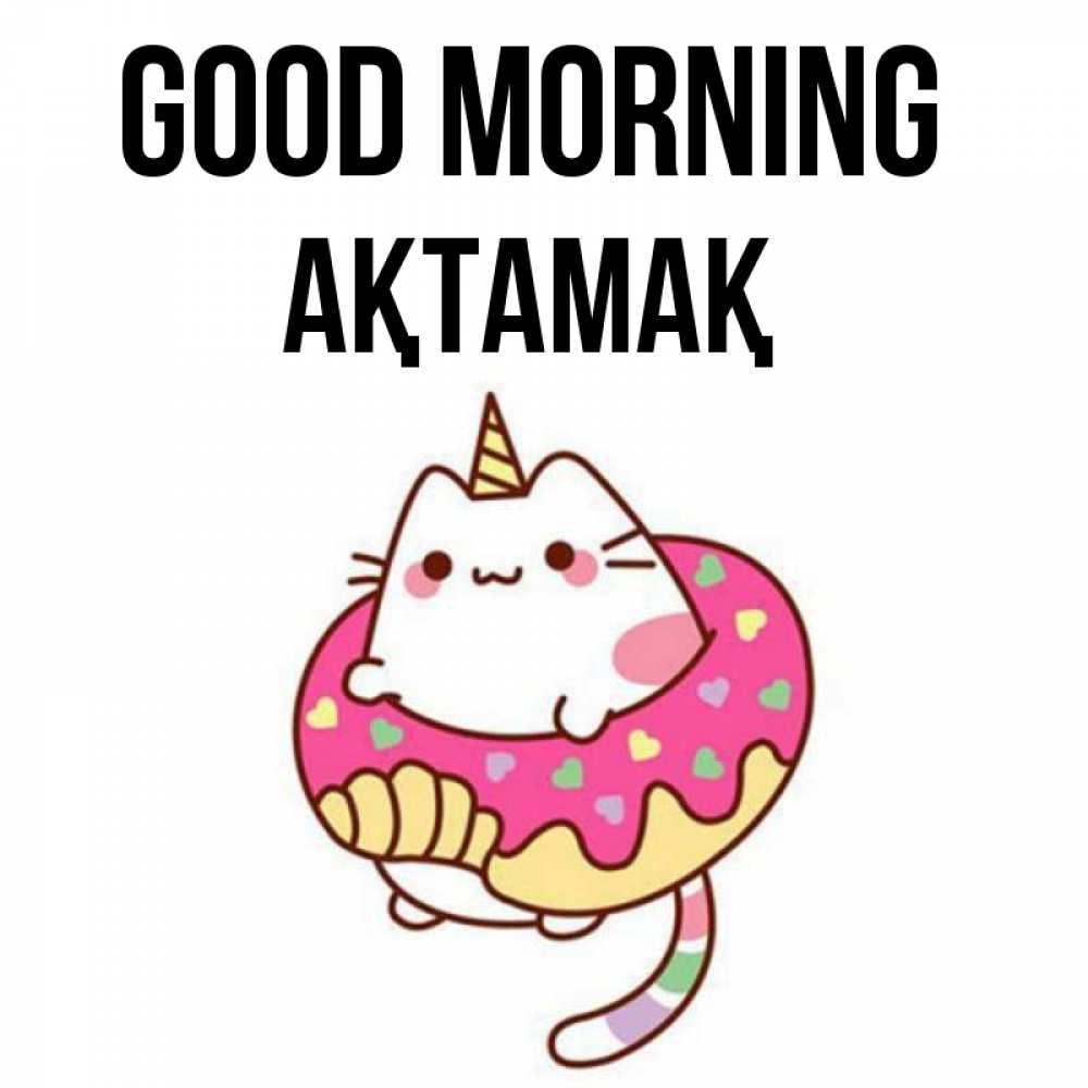 Greetings card с именем, Ақтамақ Good morning кот в бублике Greetings with text for free download 