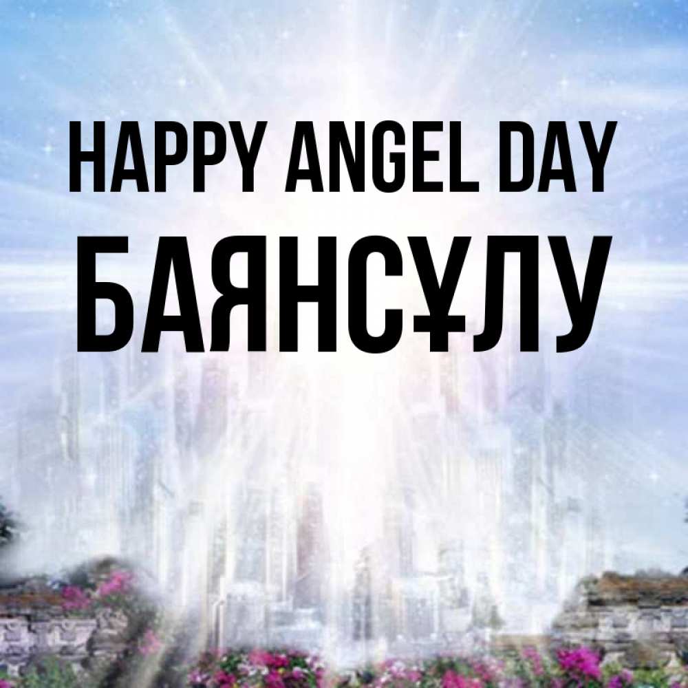 Greetings card с именем, БАЯНСҰЛУ happy angel day небесный свет Greetings with text for free download 