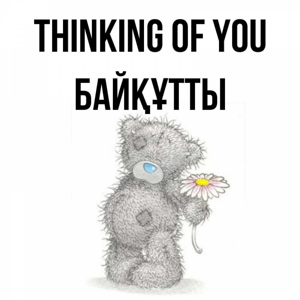 Greetings card с именем, Байқұтты Thinking of you мысли только о тебе Greetings with text for free download 