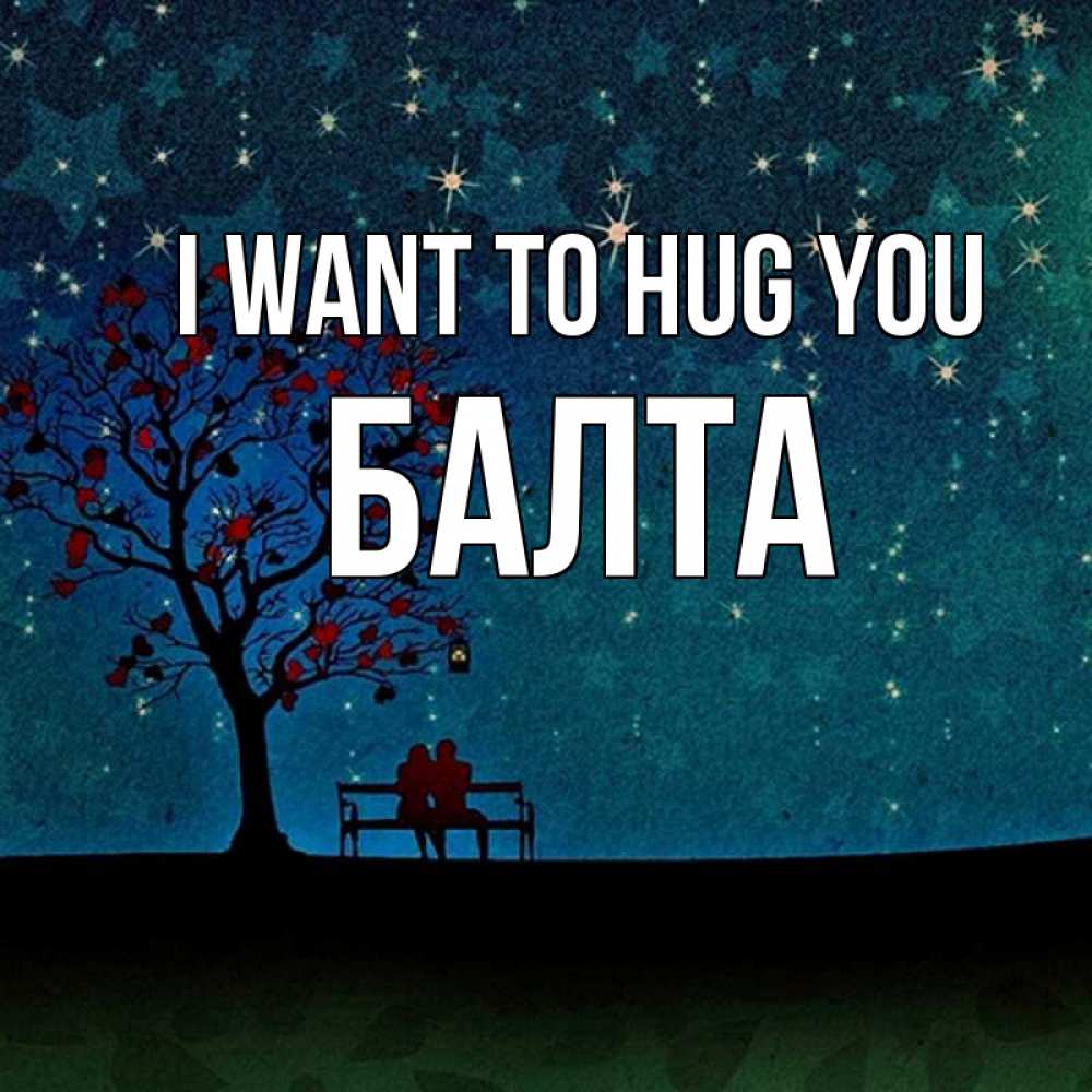 Greetings card с именем, Балта I want to hug you много звезд Greetings with text for free download 