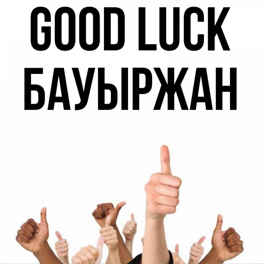 Greetings card с именем, Бауыржан Good luck молодцом Greetings with text for free download 