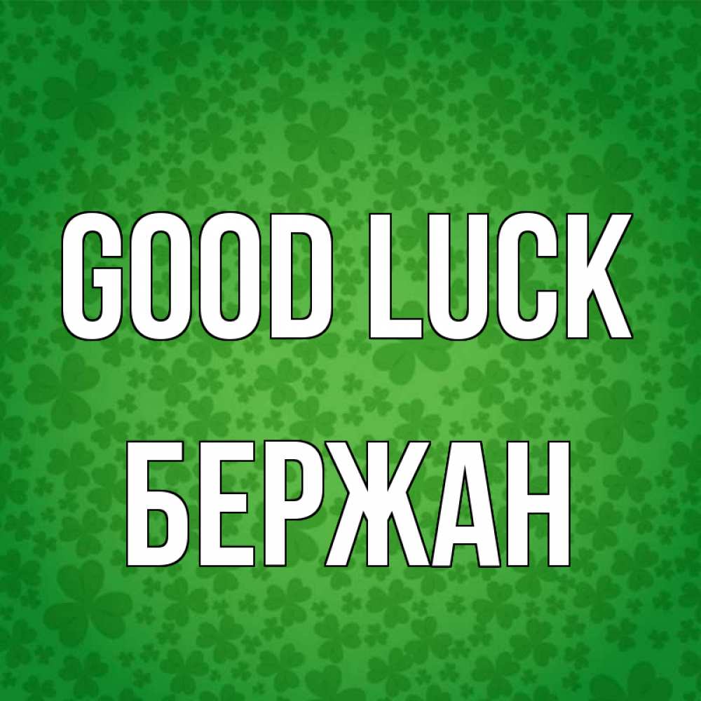 Greetings card с именем, Бержан Good luck много листочков на удачу Greetings with text for free download 