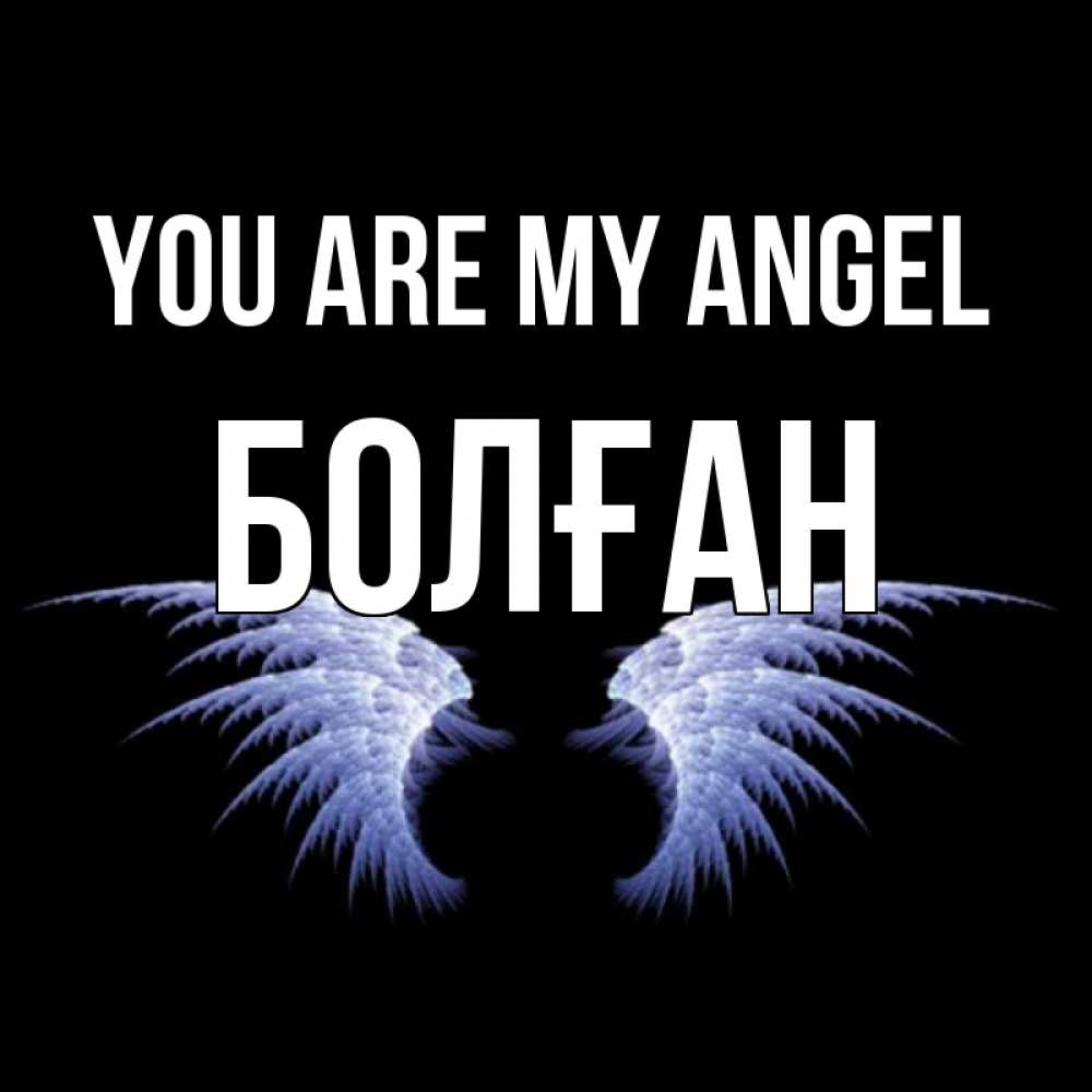Greetings card с именем, Болған You are my angel ангельские крылья на черном фоне Greetings with text for free download 