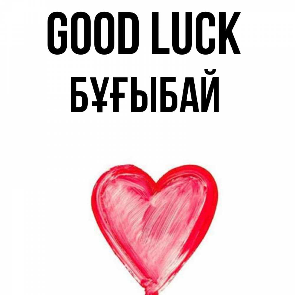 Greetings card с именем, Бұғыбай Good luck рисунок маркером Greetings with text for free download 