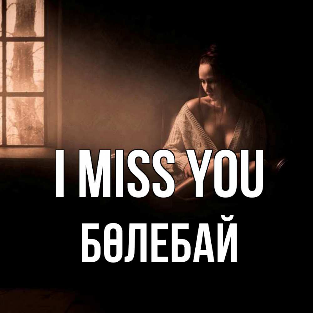 Greetings card с именем, Бөлебай I miss you приходи в гости ко мне Greetings with text for free download 