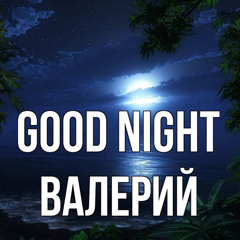Greetings card с именем, Валерий Good night тропический остров Greetings with text for free download 