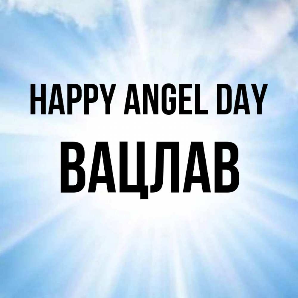 Greetings card с именем, Вацлав happy angel day свет небесный Greetings with text for free download 