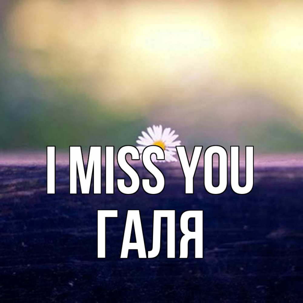 Greetings card с именем, Галя I miss you приходи в гости Greetings with text for free download 