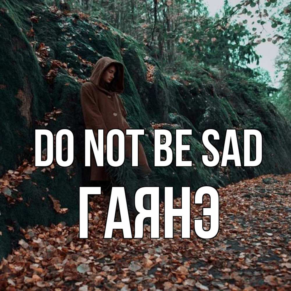 Greetings card с именем, Гаянэ Do not be sad осенний лес Greetings with text for free download 