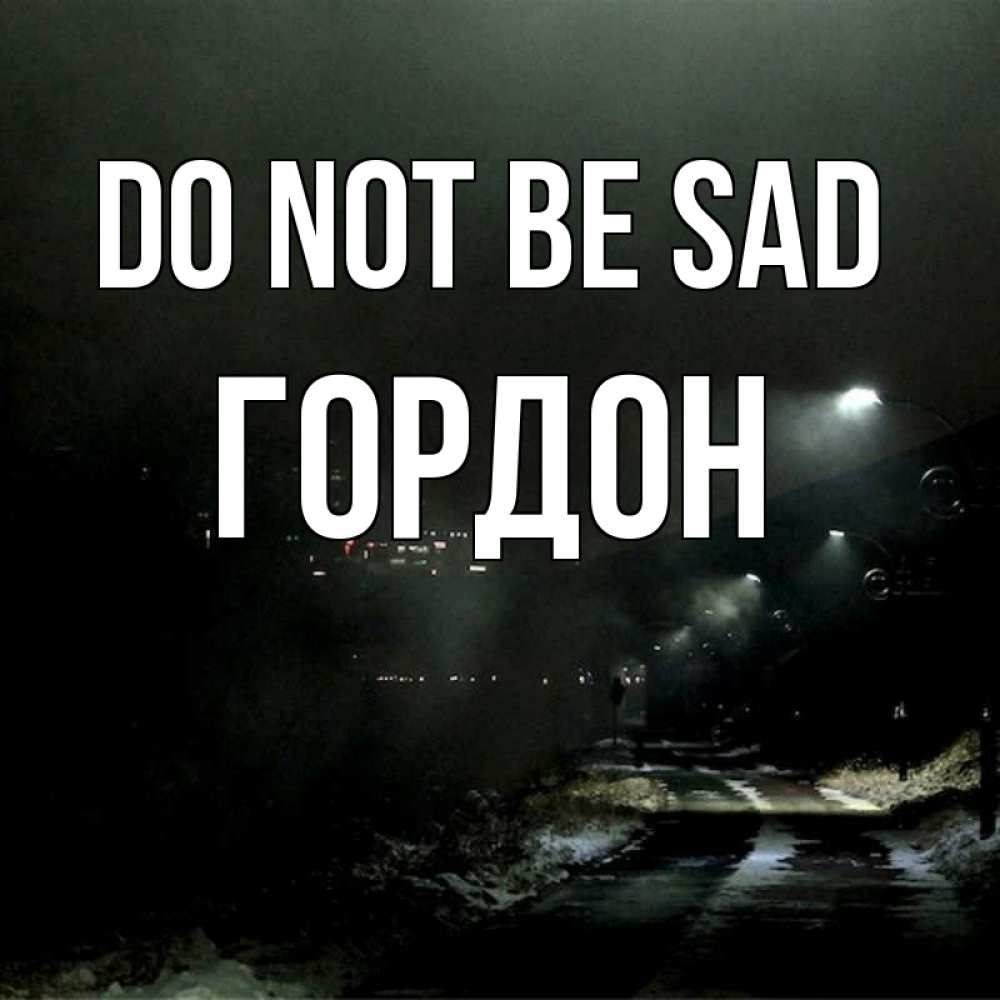 Greetings card с именем, Гордон Do not be sad фонари Greetings with text for free download 