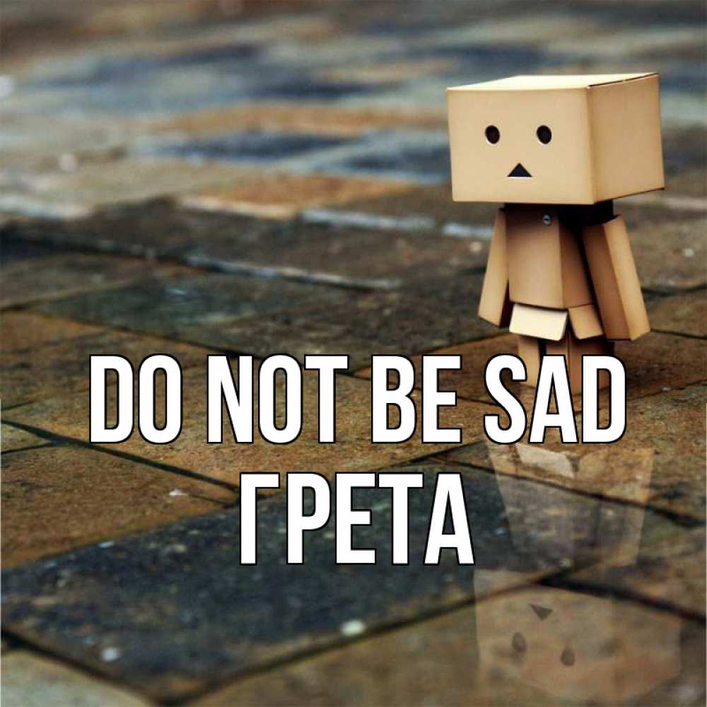 Greetings card с именем, Грета Do not be sad Стив Greetings with text for free download 