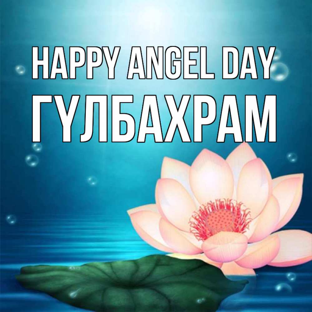 Greetings card с именем, ГҮЛБАХРАМ happy angel day кувшинка Greetings with text for free download 