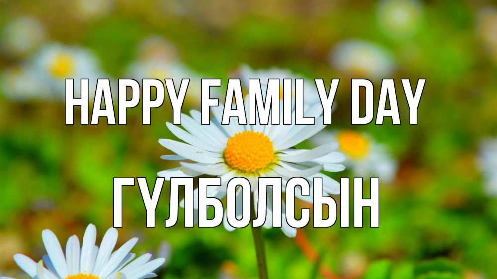 Greetings card с именем, ГҮЛБОЛСЫН happy family day с днем семьи Greetings with text for free download 
