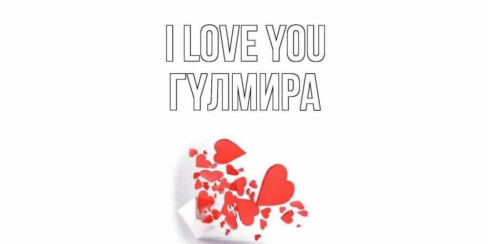 Greetings card с именем, ГҮЛМИРА I love you конверт, сердце Greetings with text for free download 