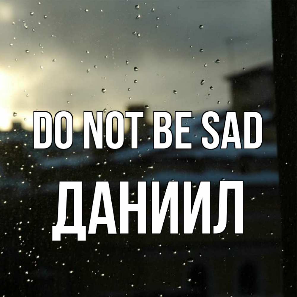 Greetings card с именем, Даниил Do not be sad вид на крыши Greetings with text for free download 