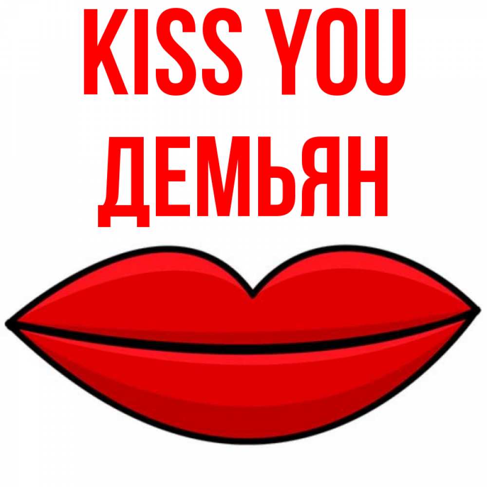 Greetings card с именем, Демьян Kiss you губы векторные Greetings with text for free download 