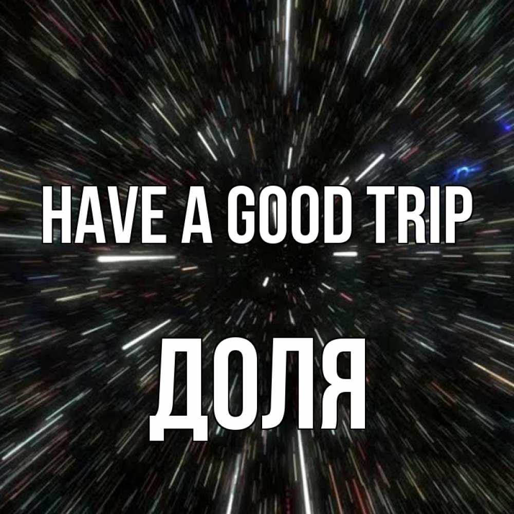 Greetings card с именем, Доля Have a good trip туннель Greetings with text for free download 