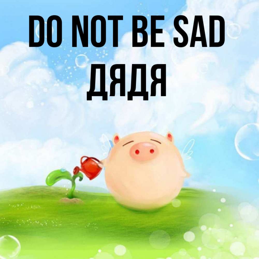 Greetings card с именем, Дядя Do not be sad поливает цветок порося Greetings with text for free download 