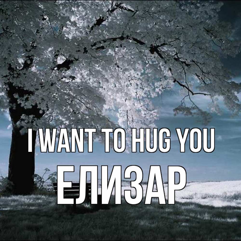 Greetings card с именем, Елизар I want to hug you дерево Greetings with text for free download 