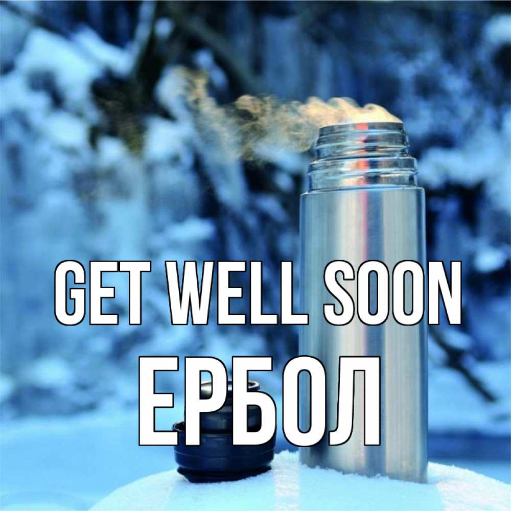 Greetings card с именем, Ербол Get well soon лечитесь не болейте Greetings with text for free download 
