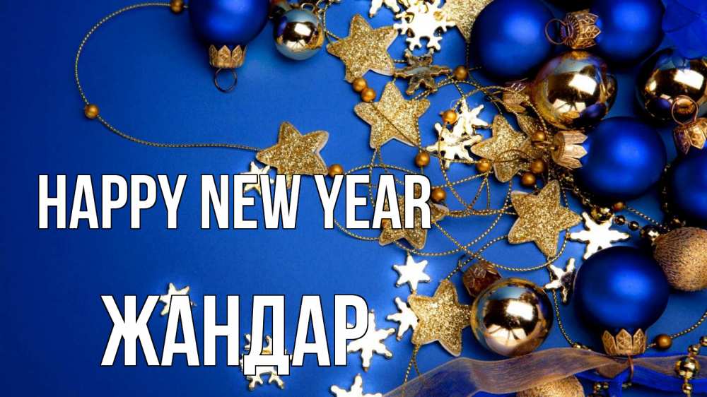 Greetings card с именем, Жандар Happy New Year ёлочные украшения Greetings with text for free download 