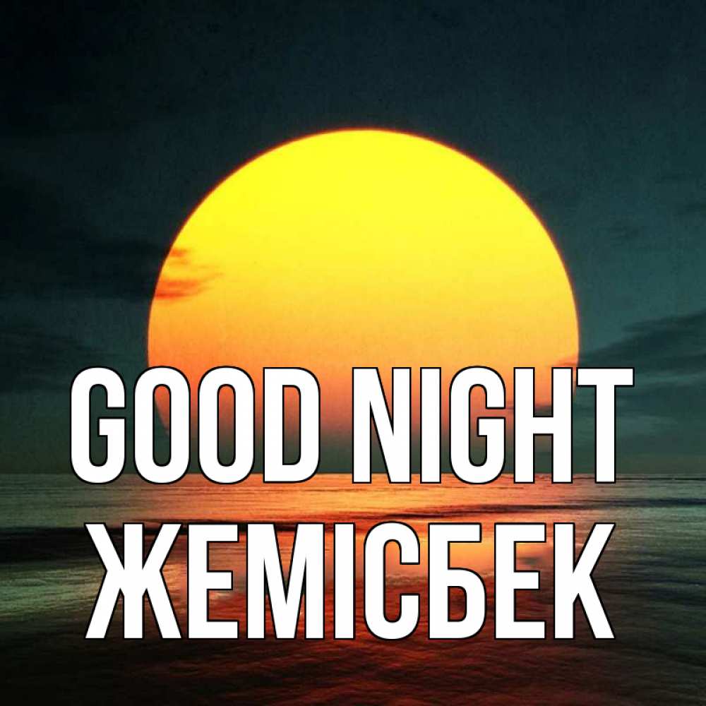 Greetings card с именем, Жемісбек Good night огромный диск солнц Greetings with text for free download 