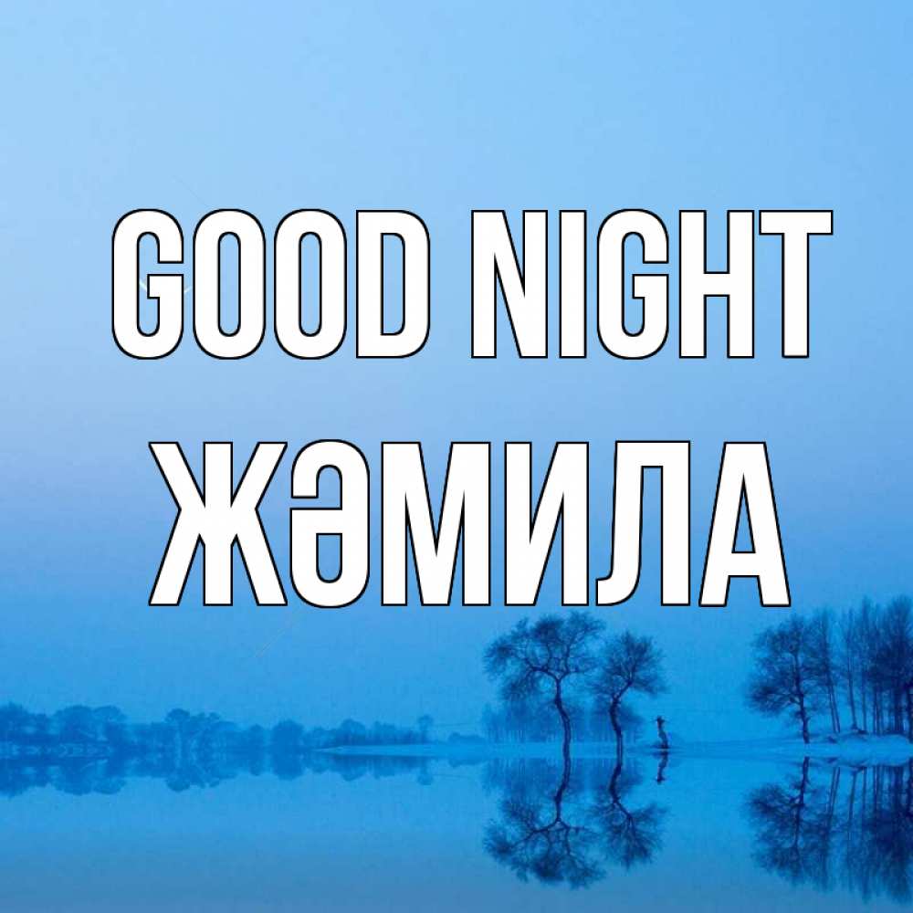 Greetings card с именем, ЖӘМИЛА Good night весна Greetings with text for free download 