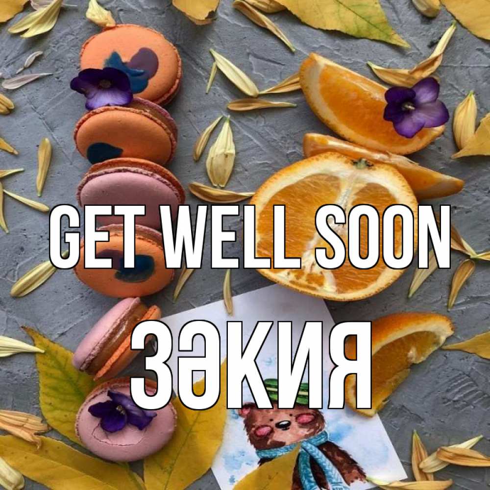 Greetings card с именем, ЗӘКИЯ Get well soon не болейте Greetings with text for free download 