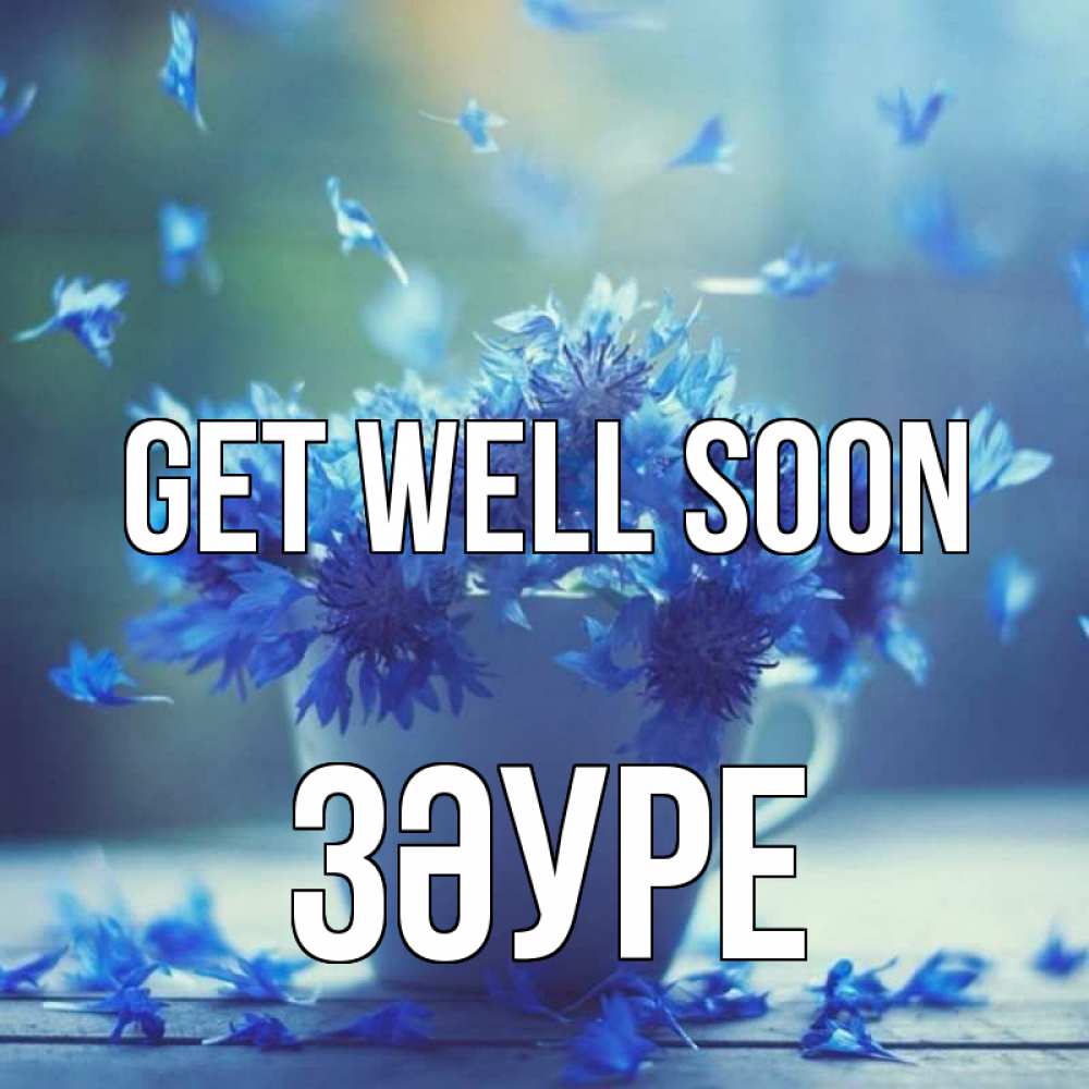 Greetings card с именем, ЗӘУРЕ Get well soon кружка с зельем и цветами Greetings with text for free download 