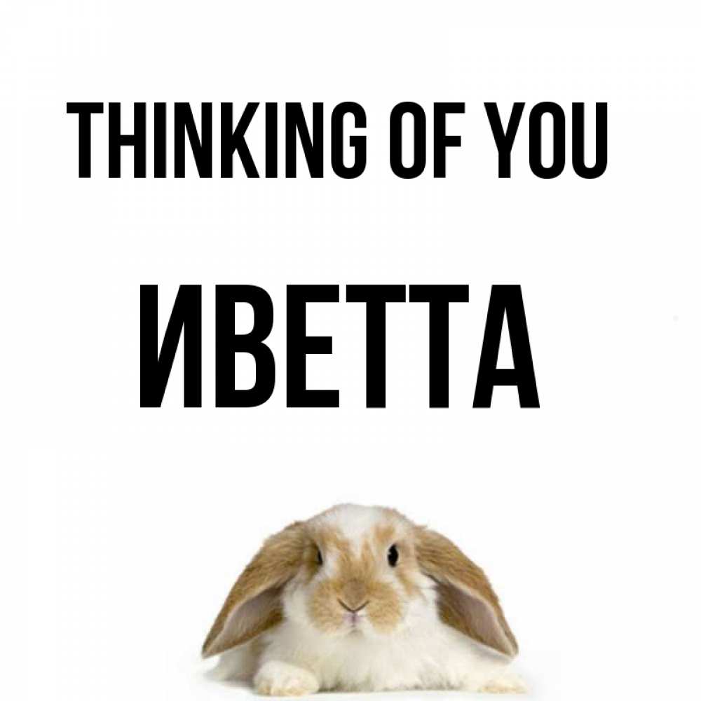 Greetings card с именем, Иветта Thinking of you подписать своими руками онлайн Greetings with text for free download 