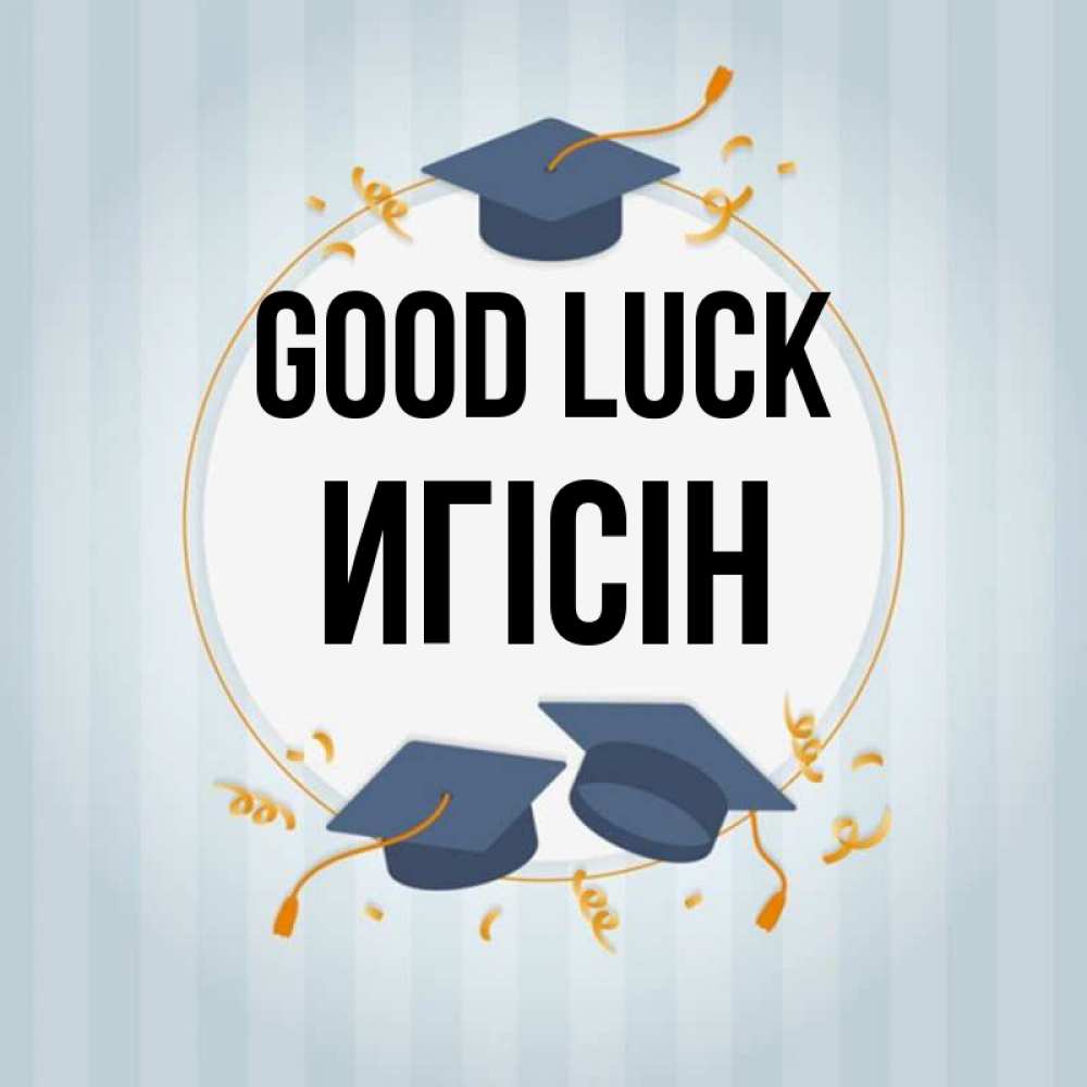 Greetings card с именем, Игісін Good luck для студентов Greetings with text for free download 