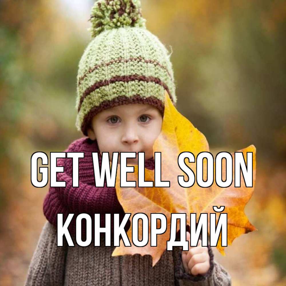 Greetings card с именем, Конкордий Get well soon дышим свежим воздухом Greetings with text for free download 