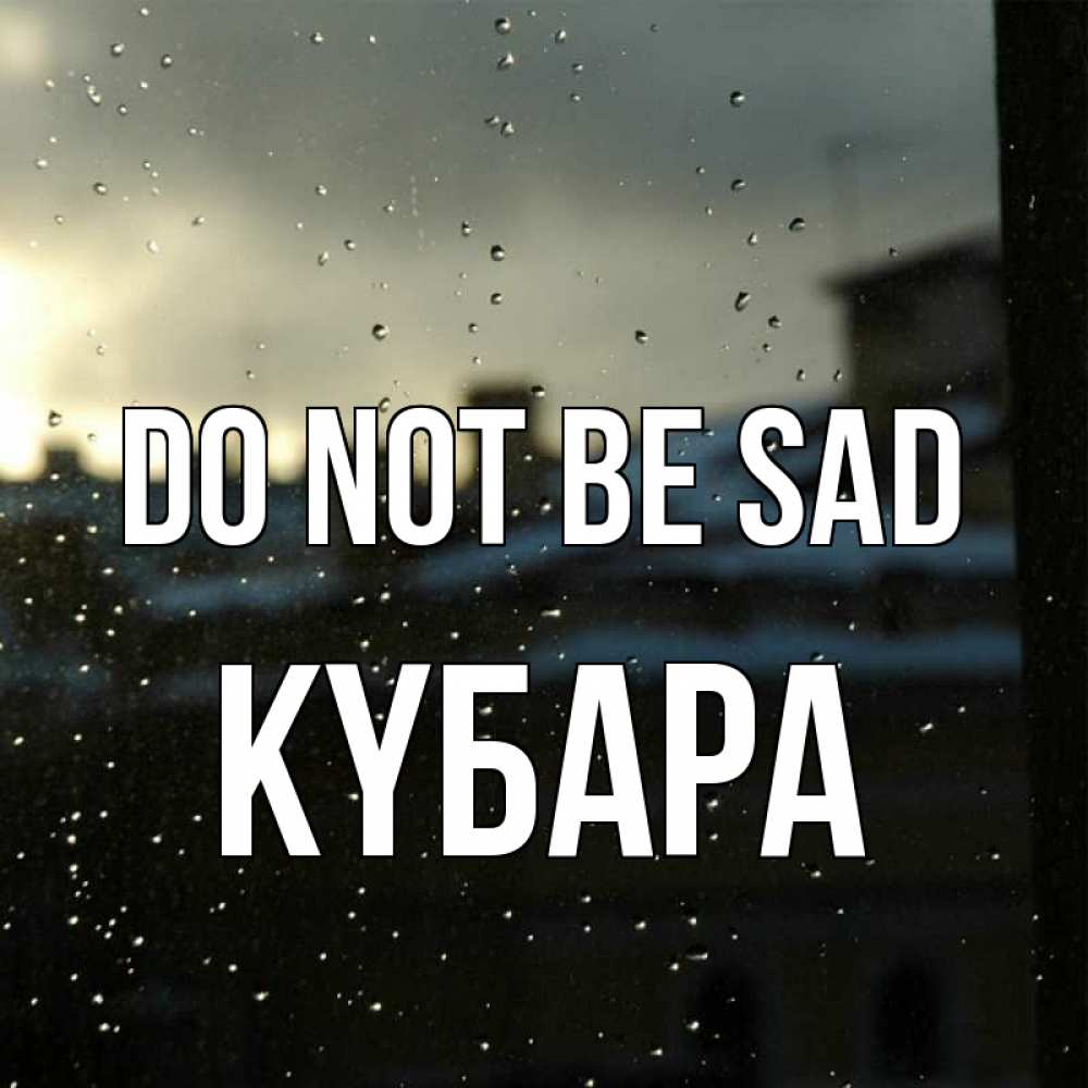 Greetings card с именем, КҮБАРА Do not be sad вид на крыши Greetings with text for free download 