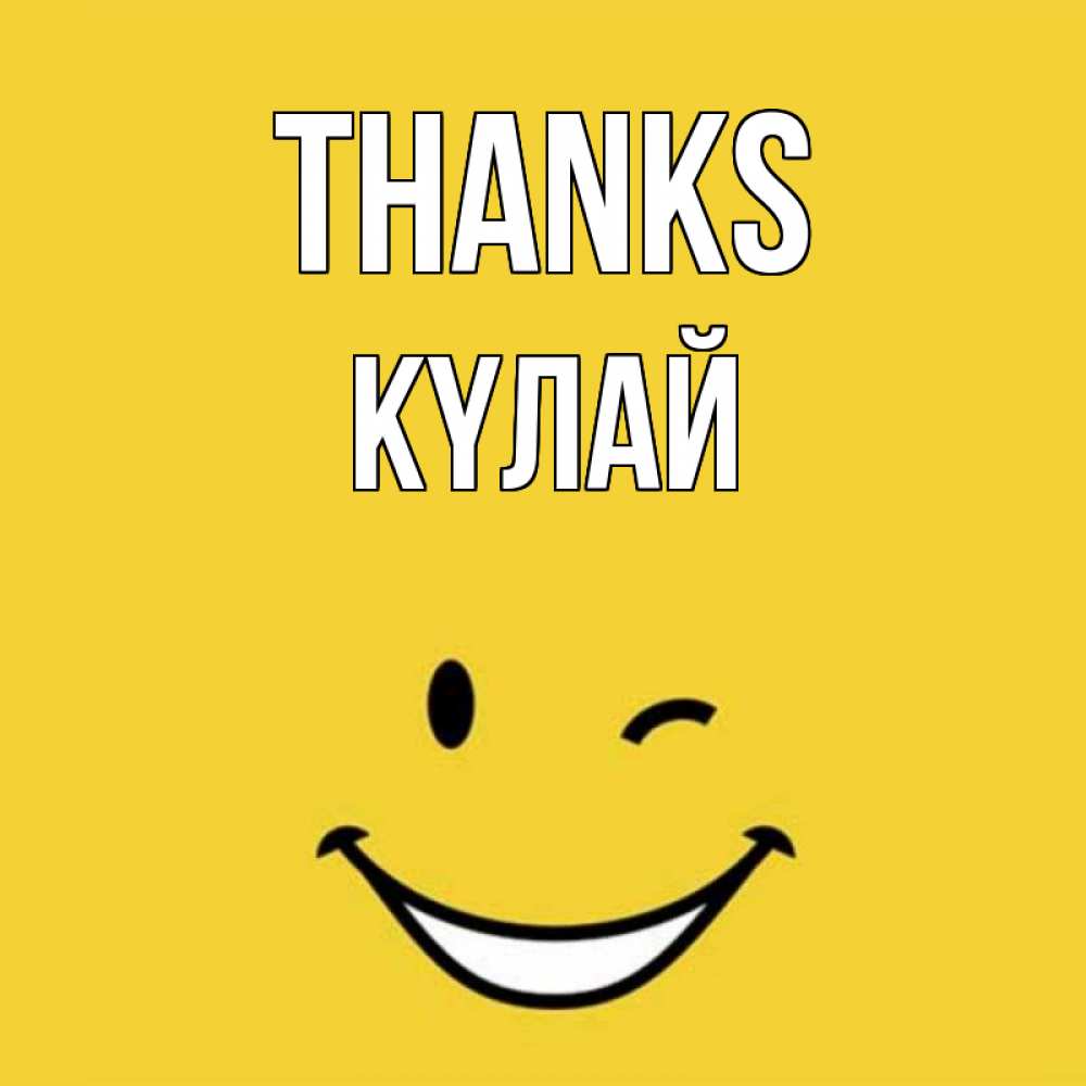 Greetings card с именем, КҮЛАЙ Thanks благодарю и улыбаюсь Greetings with text for free download 