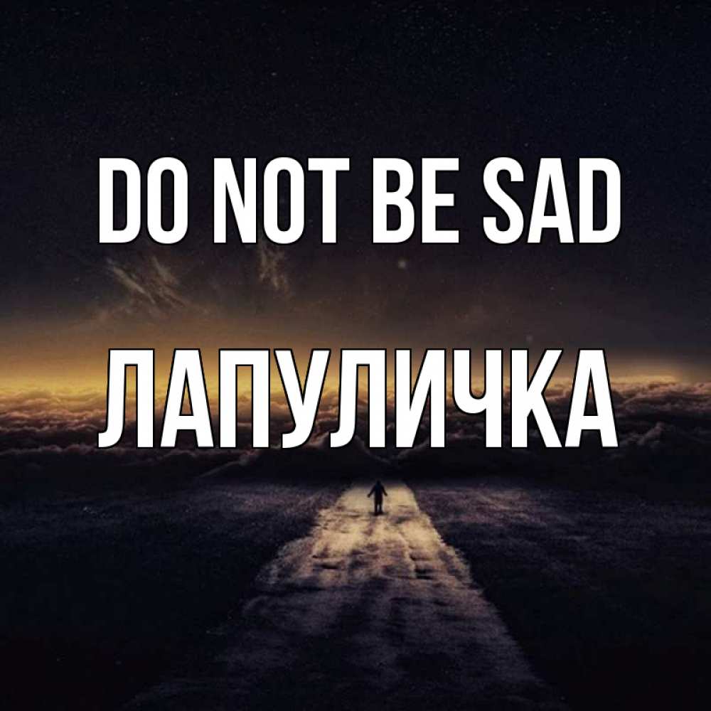 Greetings card с именем, Лапуличка Do not be sad дорога в никуда Greetings with text for free download 