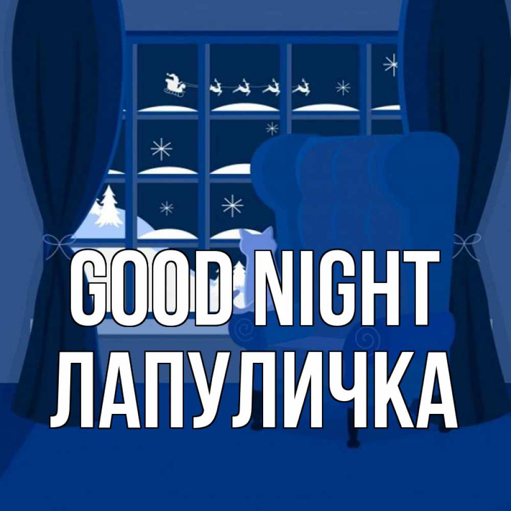 Greetings card с именем, Лапуличка Good night зимняя тема Greetings with text for free download 